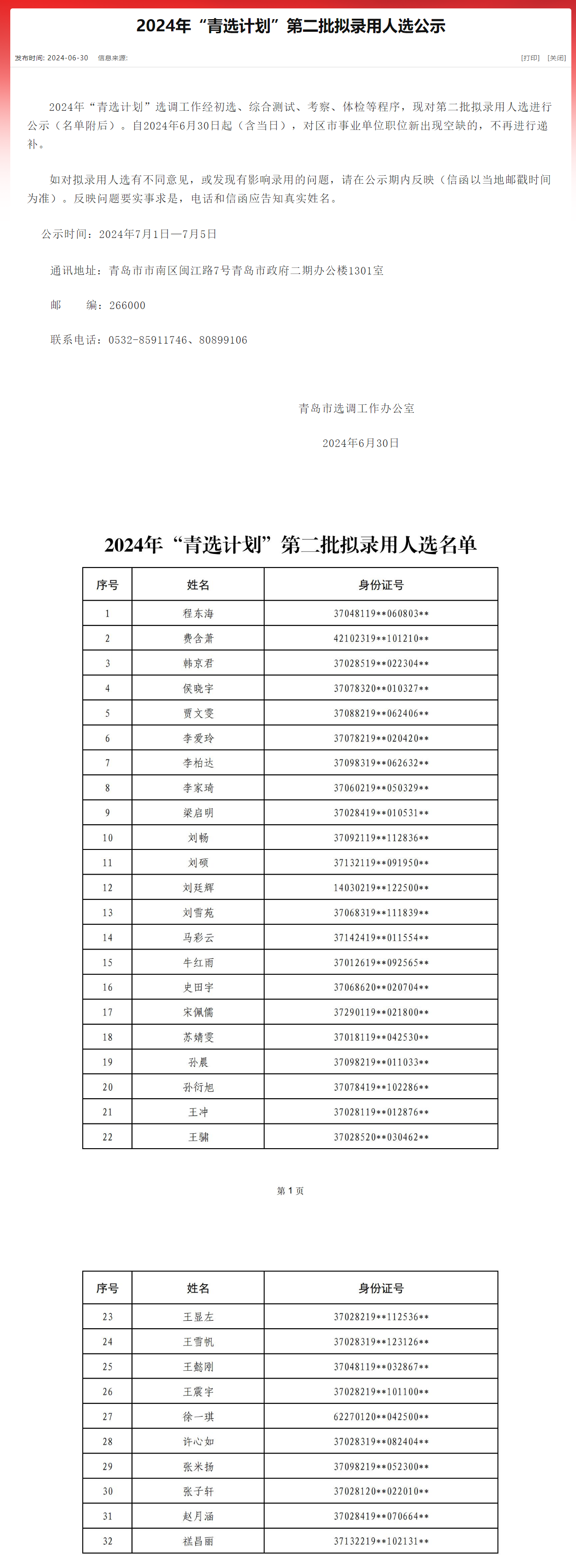 2024年“青选计划”第二批拟录用人选公示.png