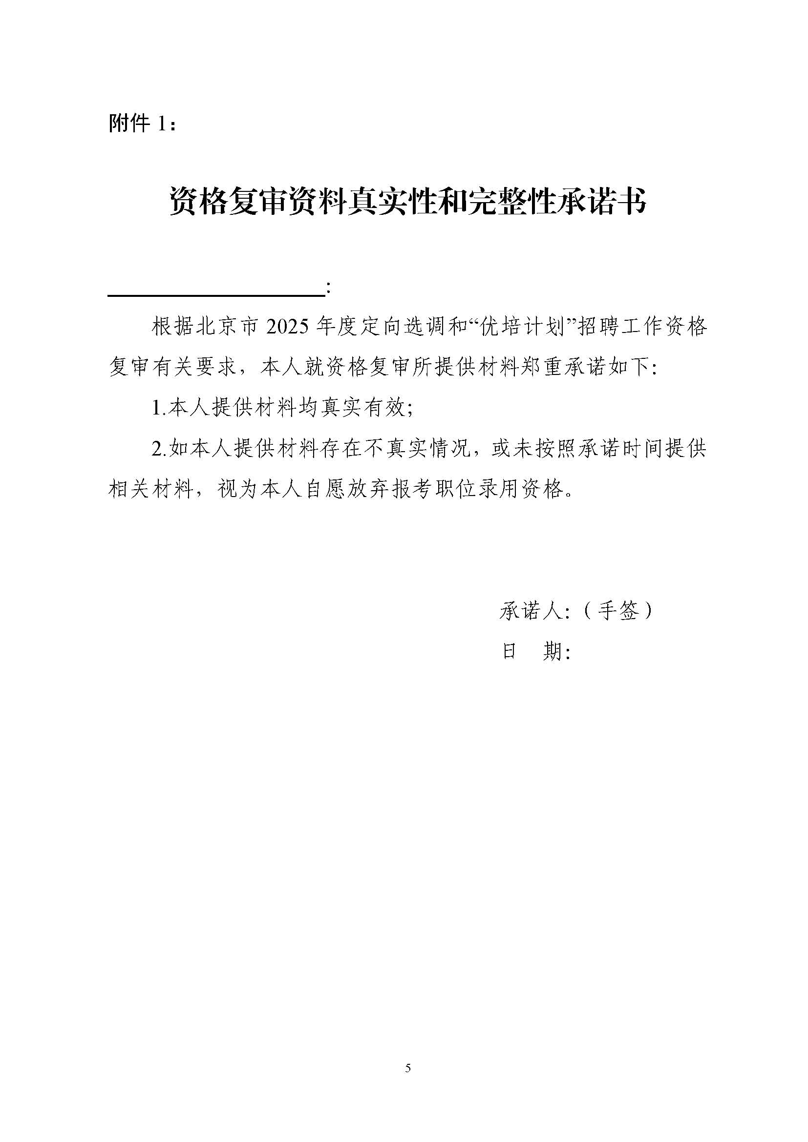 北京市2025年度定向选调和“优培计划”招聘资格复审、调剂和面试等有关工作的通知_页面_5.jpg