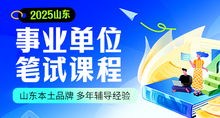 ​2025山东事业单位笔试辅导课程